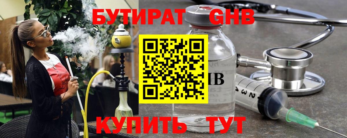 БУТИРАТ оксибутират Бердск