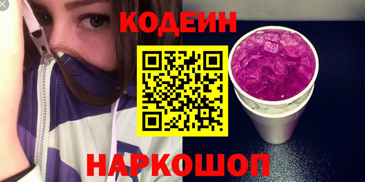 Бердск  Кодеиновый сироп Lean Purple Drank  Вход с VPN  Кодеиновый сироп Lean напиток Lean (лин) 