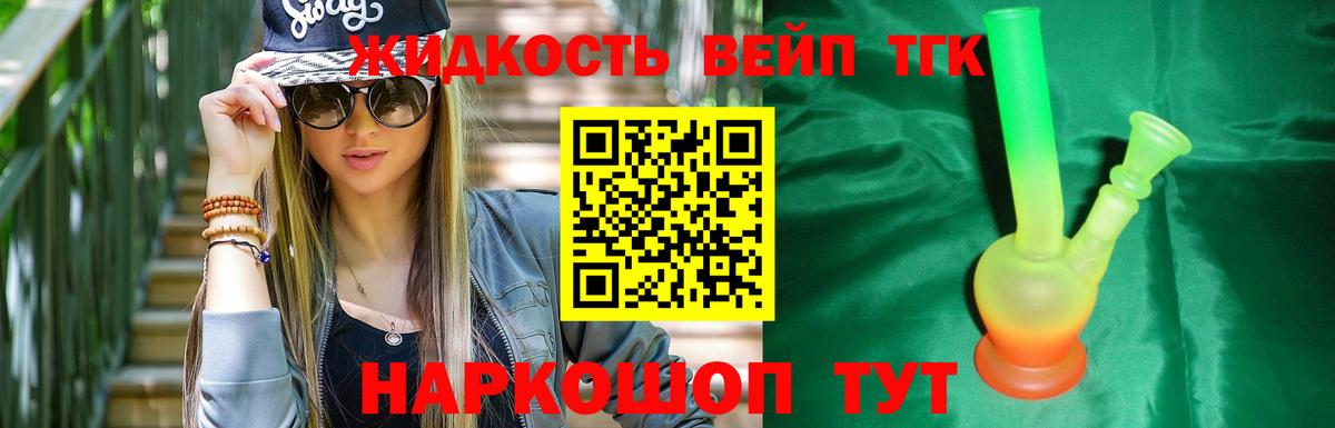 ТГК жижа Бердск